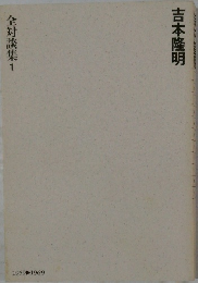 吉本隆明全対談集 1