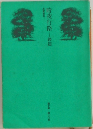 暗夜行路　後篇