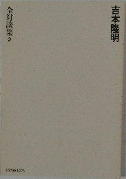 全対談集　2