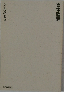 全対談集　2