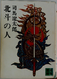 北斗の人
