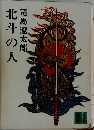 北斗の人