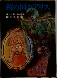 鏡の国のアリス