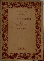 ブルターク英雄傳　6