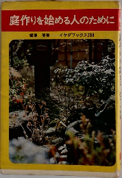 庭作りを始める人のために