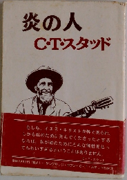 炎の人  C・T・スタッド