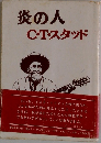 炎の人  C・T・スタッド