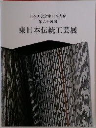 日本工芸会東日本支部  第六十四回　東日本伝統工芸展