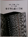日本工芸会東日本支部  第六十四回　東日本伝統工芸展