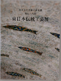 日本工芸会東日本支部  第五十八回　東日本伝統工芸展