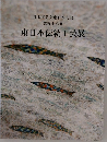 日本工芸会東日本支部  第五十八回　東日本伝統工芸展