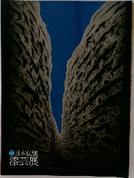 日本伝統  漆芸展