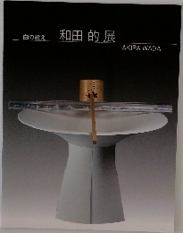 和田的展　白の設え