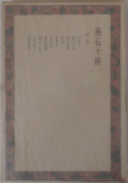 続燕石十種　2