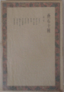 続燕石十種　2