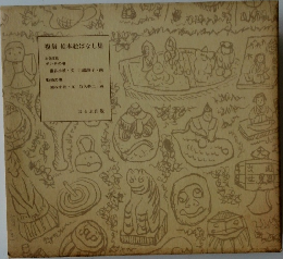 複刻 絵本絵ばなし集