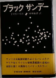 ブラックサンデー