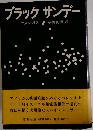 ブラックサンデー