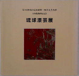琉球漆芸展