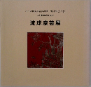琉球漆芸展