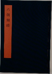 六朝刻経