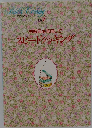 Bridal　Cooking　１　別巻　スピードクッキング