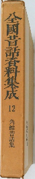 全國昔話資料集成　12　角館昔話集