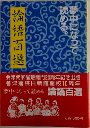 論語百選 夢中になって読める。 