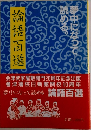 論語百選 夢中になって読める。 