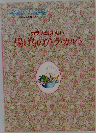揚げものア・ラ・カルト