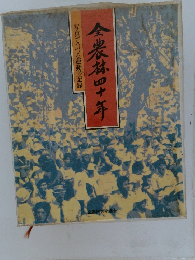 全農林四十年