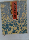 全農林四十年