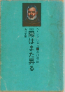 陽はまた昇る