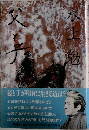 父と子　下