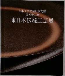 日本工芸会東日本支部  第五十二回 東日本伝統工芸展