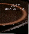 日本工芸会東日本支部  第五十二回 東日本伝統工芸展
