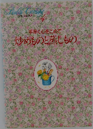 手早く心をこめて炒めものと蒸しもの　4