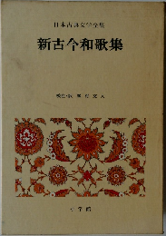 新古今和歌集