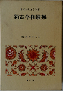 新古今和歌集