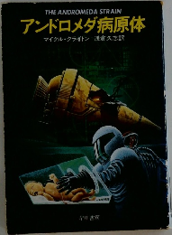 アンドロメダ病原体　
