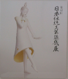 日本伝統工芸道展　48