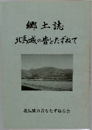 郷土誌北馬城の昔とたずねて