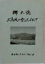 郷土誌北馬城の昔とたずねて