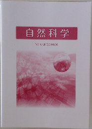自然科学 Natural Science