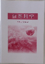 自然科学 Natural Science