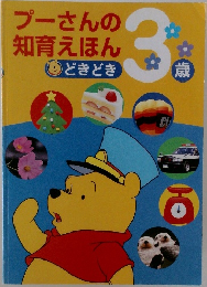 プーさんの知育えほん　どきどき3歳