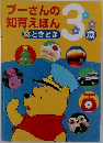 プーさんの知育えほん　どきどき3歳