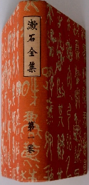 漱石全集　1