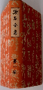漱石全集　1