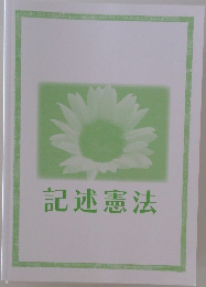 記述憲法